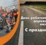 С праздником, дорожники! - Ордынский район
