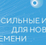 Форум «Сильные идеи для нового времени» - Ордынский район