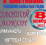 X Фестиваль мастеров парикмахерского искусства, ногтевого сервиса и визажа «Золотой локон» - Ордынский район