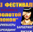 XI Фестиваль мастеров парикмахерского искусства, ногтевого сервиса и визажа  «Золотой локон» - Ордынский район