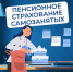 Как самозанятому позаботиться о своей будущей пенсии - Ордынский район