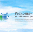 Конкурс «Регионы - устойчивое развитие» - Ордынский район