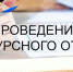 О проведении конкурсного отбора для предоставления субсидий - Ордынский район