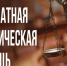Прием граждан по оказанию бесплатной юридической помощи - Ордынский район